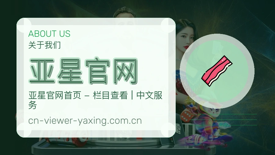 亚星官网关于我们页面图片