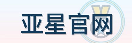 亚星官网 Logo